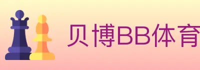 贝博BB体育 logo